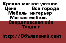Кресло мягкое уютное › Цена ­ 790 - Все города Мебель, интерьер » Мягкая мебель   . Свердловская обл.,Тавда г.